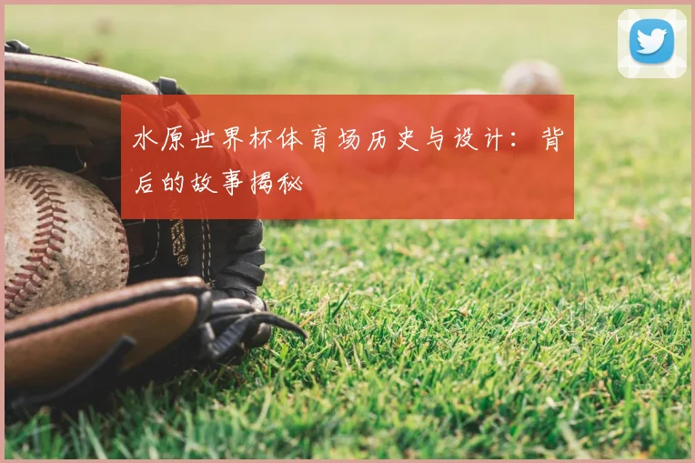 水原世界杯体育场历史与设计：背后的故事揭秘