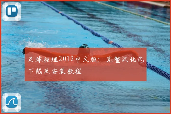 足球经理2012中文版：完整汉化包下载及安装教程