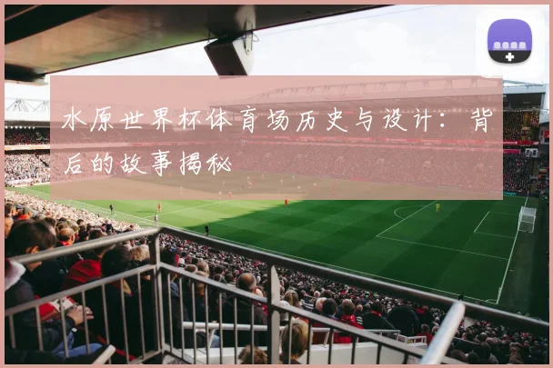 水原世界杯体育场历史与设计：背后的故事揭秘