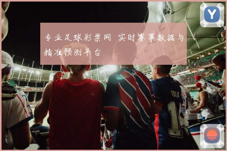 专业足球彩票网 实时赛事数据与精准预测平台