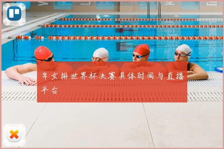 年女排世界杯决赛具体时间与直播平台
