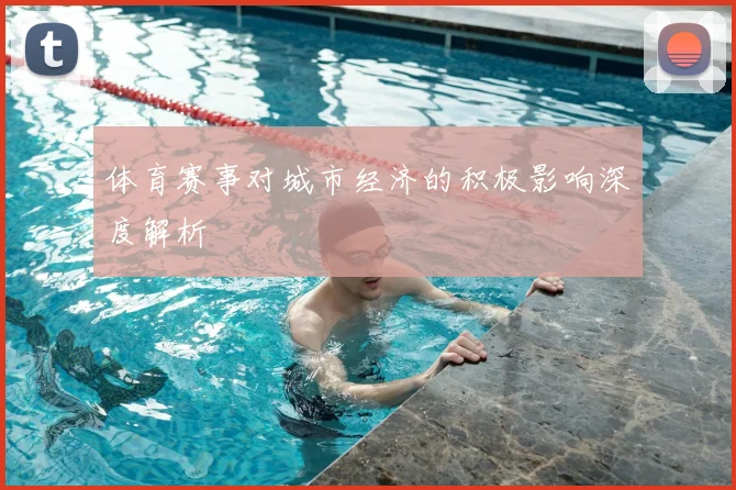 体育赛事对城市经济的积极影响深度解析