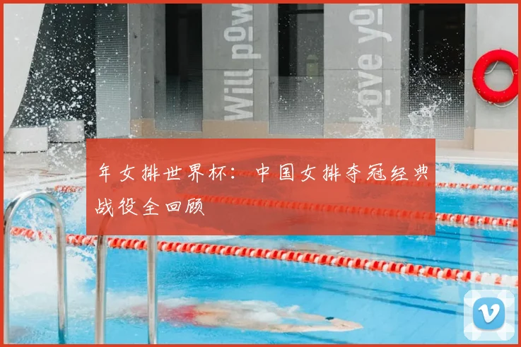 年女排世界杯：中国女排夺冠经典战役全回顾