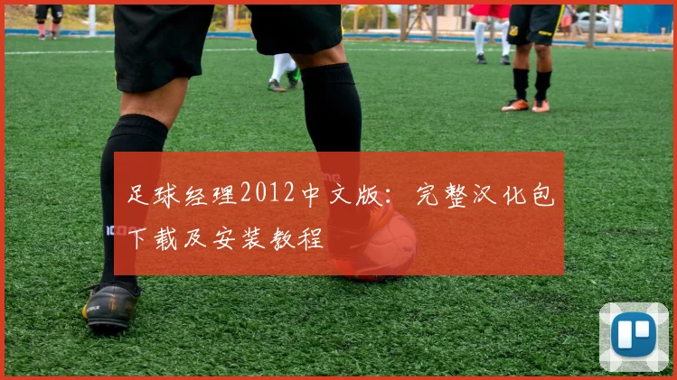 足球经理2012中文版：完整汉化包下载及安装教程