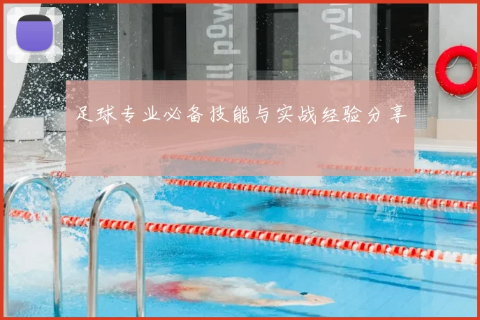 足球专业必备技能与实战经验分享
