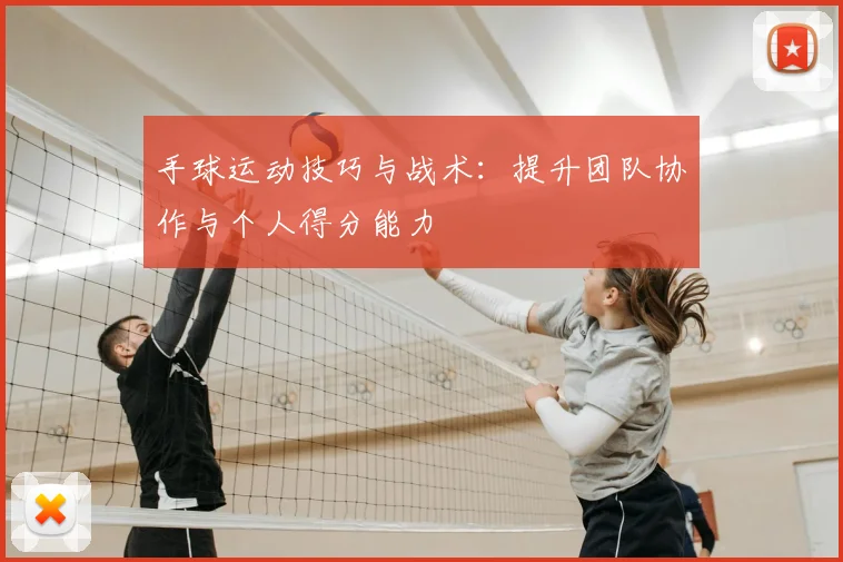 手球运动技巧与战术：提升团队协作与个人得分能力