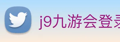 j9九游会登录入口首页 logo